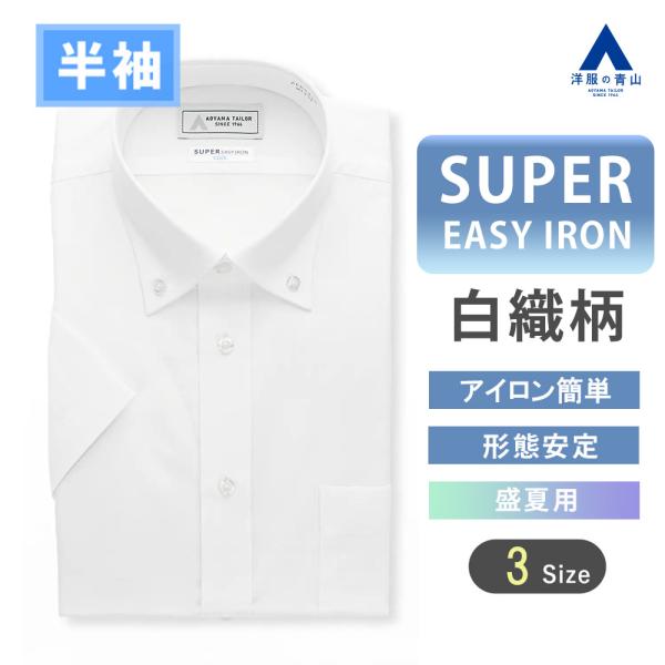 AOYAMA 【洋服の青山】柔らかい風合い ワイシャツ 半袖 メンズ スリム