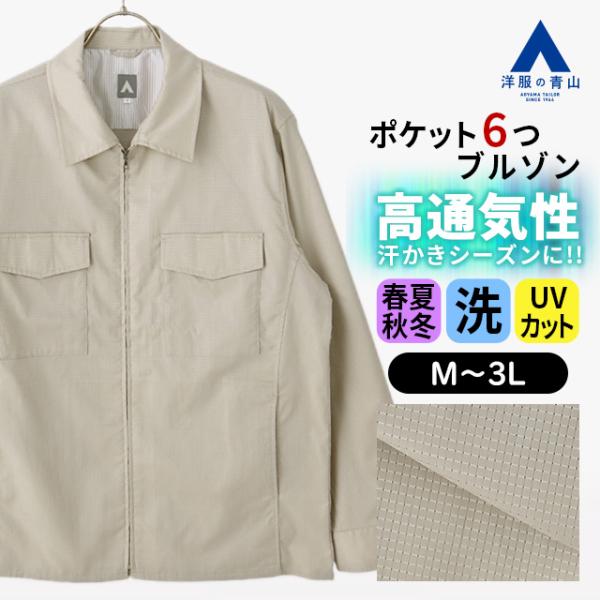 【洋服の青山】腕が上げやすい 多ポケット ドリズラー ブルゾン メンズ 春夏秋冬 ベージュ 大きいサイズ 高通気 清涼 涼しい 洗える 清潔 UVカット カジュアル