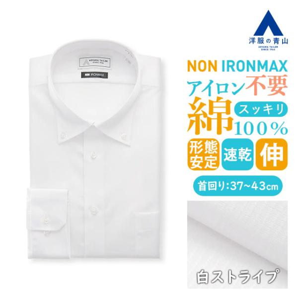 【洋服の青山】NON IRONMAX ノーアイロン ワイシャツ メンズ 長袖 春夏秋冬 ホワイト 白 ストライプ ボタンダウン 形態安定性 シワになりにくい ストレッチ 速乾