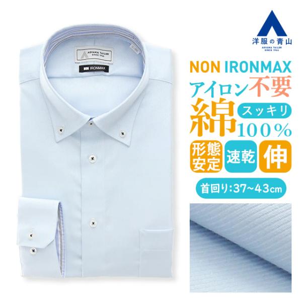 紙細工 洋服の青山】ノーアイロン 綿100％ ワイシャツ 長袖 メンズ スリム 春