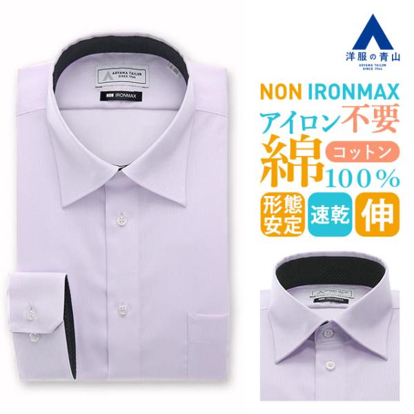 【洋服の青山】アイロン不要 綿100％ ワイシャツ メンズ スリム 春夏秋冬 パープル 紫色 ストライプ 長袖 ワイドカラー ノーアイロン ノンアイロン 形態安定