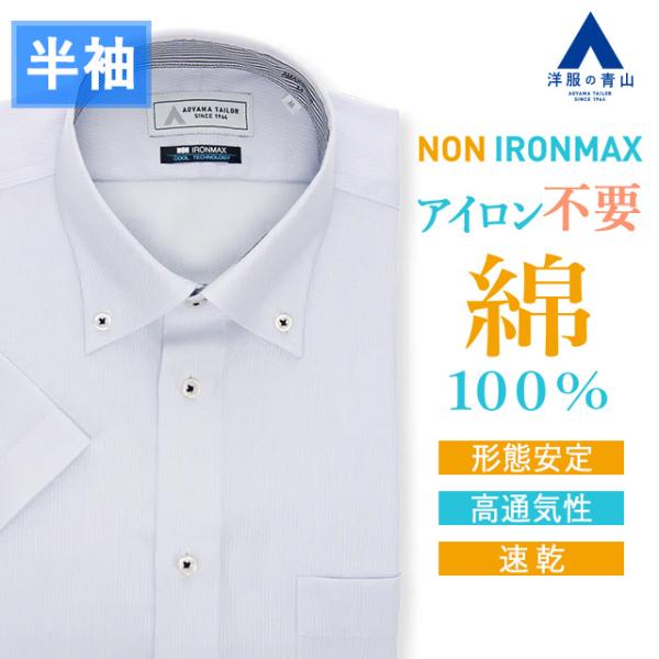 AOYAMA 【洋服の青山】綿100％ アイロン不要 ワイシャツ 半袖 メンズ