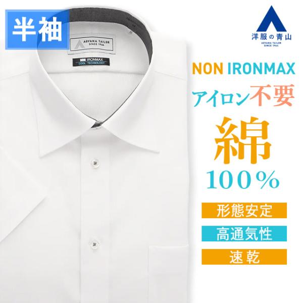 AOYAMA 【洋服の青山】大きいサイズ 綿100％ アイロン不要 ワイシャツ