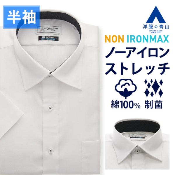 AOYAMA 【洋服の青山】NON IRONMAX ノーアイロン ストレッチ