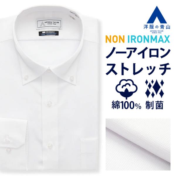 【洋服の青山】NON IRONMAX ノーアイロン ストレッチ ワイシャツ 長袖 メンズ 盛夏用 ボタンダウン ホワイト 白無地 形態安定 シワになりにくい 速乾 すぐ乾く