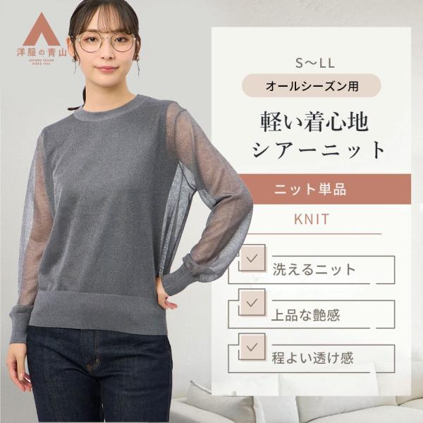 AOYAMA 【洋服の青山】フィルムラメ シアーニット レディース 春夏秋冬