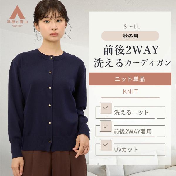 AOYAMA 【洋服の青山】前後2WAY 洗える カーディガン 長袖 レディース