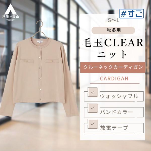 【洋服の青山】秋冬 ベージュ系 【毛玉CLEARニット】クルーネックカーディガン【長袖】【#すごセーター】 長袖 バンドカラー 両胸飾りポケット ゴールドボタン