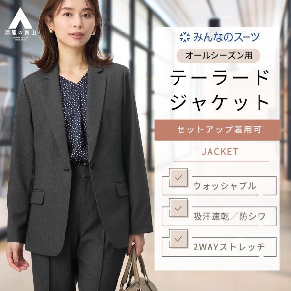 【洋服の青山】オールシーズン グレー系 【みんなのスーツ】テーラードジャケット【セットアップ着用可】 テーラードジャケット 1ボタン 裏地なし