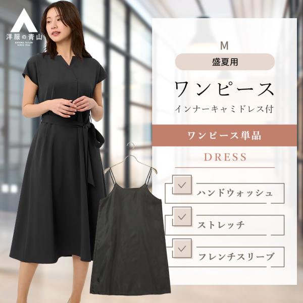 新品未使用☆PICONE Vネック カットソーワンピース フレンチスリーブ AOYAMA 【洋服の青山】Vネックワンピース インナーキャミドレス付