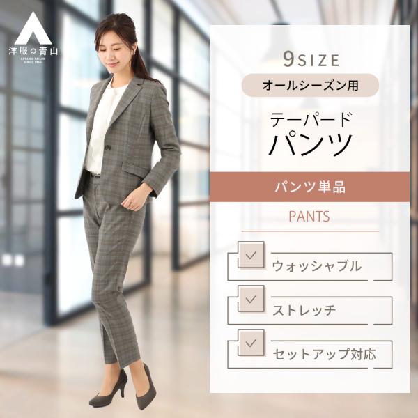 AOYAMA 【洋服の青山】セットアップ可 裾上げ済み テーパードパンツ 9