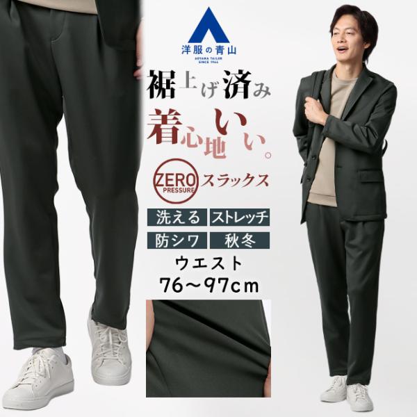 【洋服の青山】裾上げ済み ゼロプレッシャースーツ スラックス スリム メンズ 秋冬 グレー 灰色 無地 セットアップ 単品 大きいサイズ 洗える ストレッチ 動ける