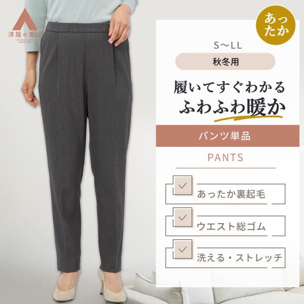 AOYAMA 【洋服の青山】あったか 裏起毛 テーパードパンツ レディース