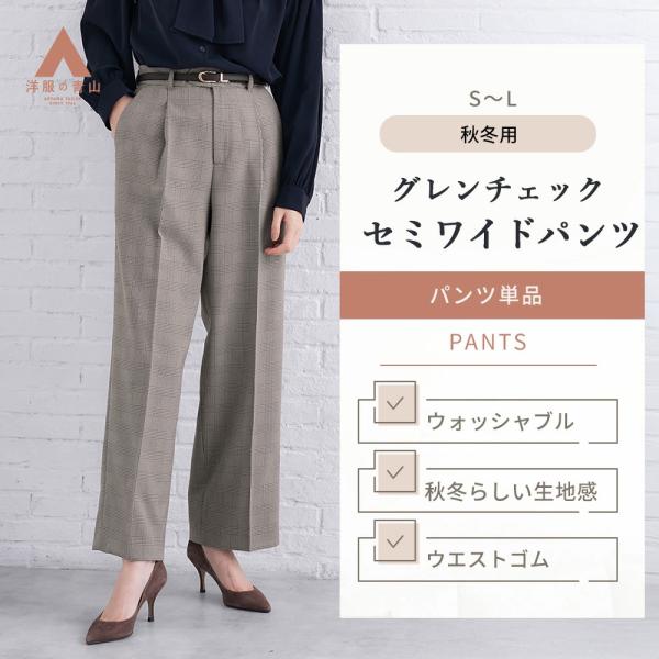 AOYAMA 【洋服の青山】裾上げ済み セミワイドパンツ レディース 秋冬