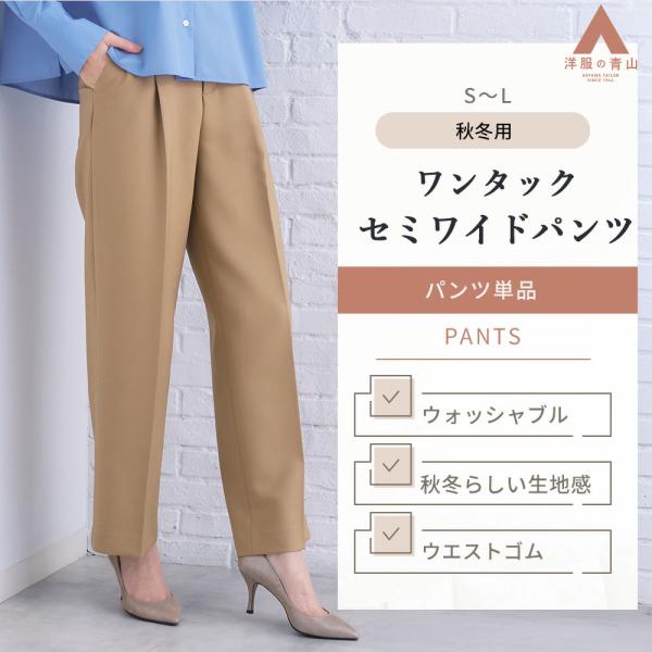 山内 イーハトーブ 別注 コットン ワンタック セミワイド パンツ サイズ 3 AOYAMA 【洋服の青山】裾上げ済み セミワイドパンツ レディース 秋冬