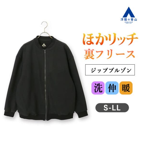 AOYAMA 【洋服の青山】秋冬 ブラック系 【男女兼用】ほかリッチ裏