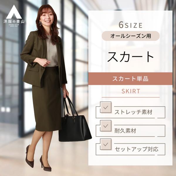 AOYAMA 【洋服の青山】セットアップ可 タイトスカート ひざ丈