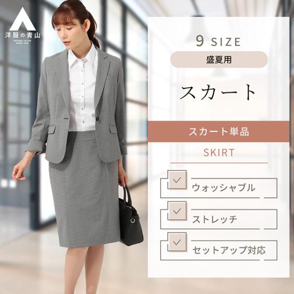 AOYAMA 【洋服の青山】タイトスカート レディース 夏用 グレー