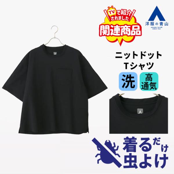 【グッドモーニング紹介関連商品】【洋服の青山】着る虫除け 防虫加工 虫よけ ニットドットTシャツ 半袖 メンズ 盛夏 ブラック クルーネック 大きいサイズ 仕事