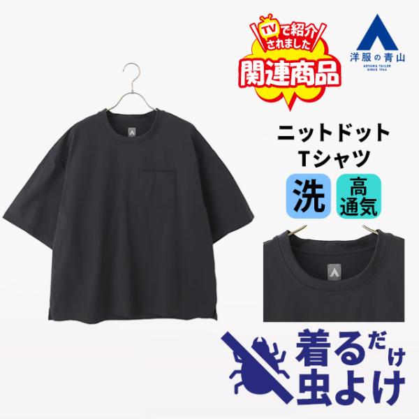 【グッドモーニング紹介関連商品】【洋服の青山】着る虫除け 防虫加工 虫よけ ニットドットTシャツ 半袖 メンズ 盛夏 グレー クルーネック 大きいサイズ 造園