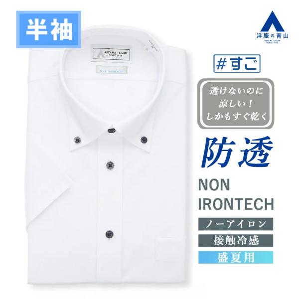 AOYAMA 【洋服の青山】透けないのに涼しい ワイシャツ 半袖 メンズ
