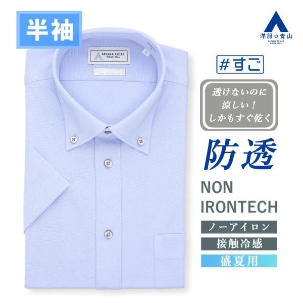 AOYAMA 【洋服の青山】透けないのに涼しい ワイシャツ 半袖 メンズ