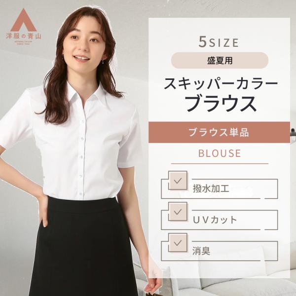 AOYAMA 【洋服の青山】汗染み軽減 ブラウス レディース 半袖 シャツ 夏