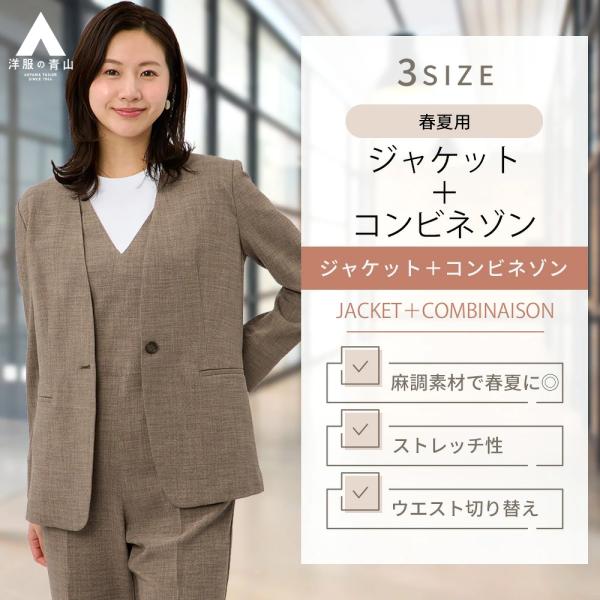 AOYAMA 【洋服の青山】春夏 ブラウン系 Vカラージャケット+