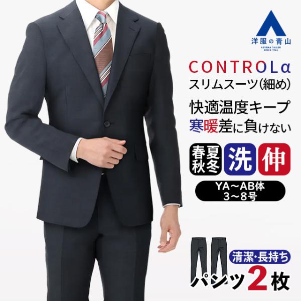 【洋服の青山】ツーパンツ 洗える メンズ オールシーズン ネイビー系 スタイリッシュスーツ CONTROLα ウォッシャブル 男性 紳士服 パンツ2着 ビジネス シワ抑制