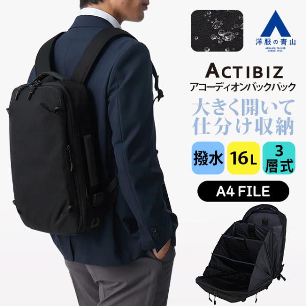 【洋服の青山】ブラック系 アコーディオンバックパック【A4】【ACTIBIZ×P.i.d】 外寸:高さ×横×マチ幅 約42.0×29.0×9.0cm 容量:約16L A4ファイル収納可能