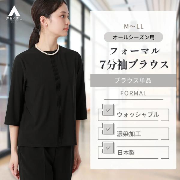 AOYAMA 【洋服の青山】日本製 濃染加工 フォーマル ブラウス 喪服