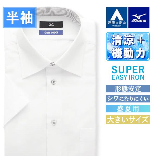 AOYAMA 【洋服の青山】大きいサイズ ミズノ ワイシャツ 半袖 メンズ