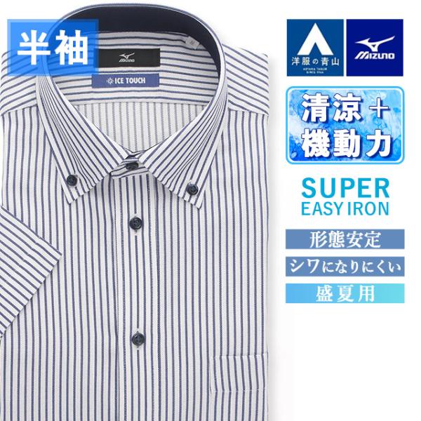 AOYAMA 【洋服の青山】ミズノ ワイシャツ 半袖 メンズ 盛夏用 ネイビー