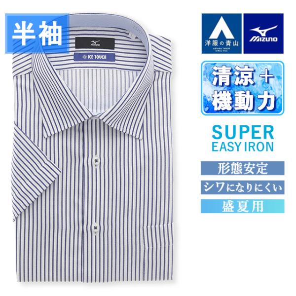 AOYAMA 【洋服の青山】MIZUNO ミズノ 涼しい ワイシャツ 半袖 ワイド