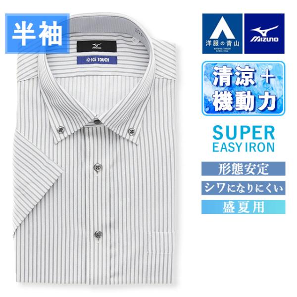 AOYAMA 【洋服の青山】MIZUNO ミズノ 涼しい ワイシャツ 半袖 ボタン