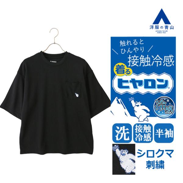 AOYAMA 【洋服の青山】着るヒヤロン 冷たい 天竺Tシャツ 半袖 メンズ