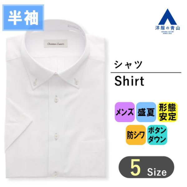 【洋服の青山】形態安定 ワイシャツ メンズ 半袖 夏 ホワイト 白 織柄 ボタンダウン スタンダード シワ抑制 ウォッシャブル 洗える ビジネス Yシャツ