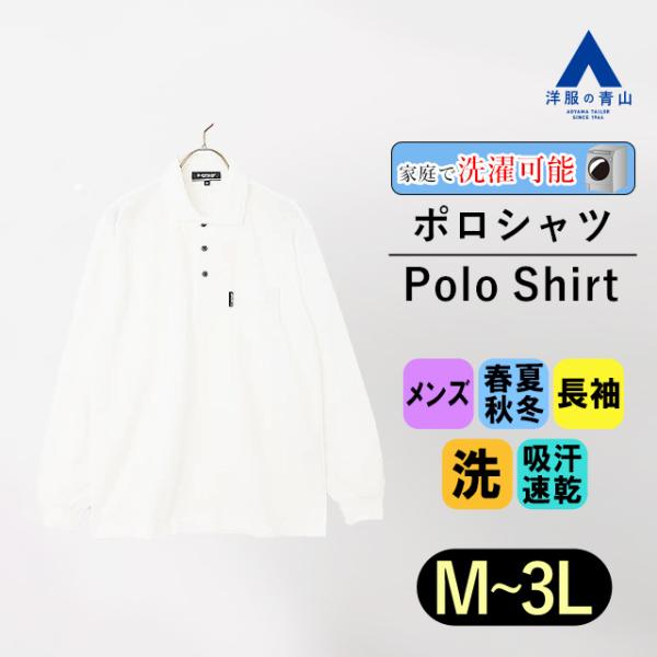 【洋服の青山】日本製 ポロシャツ メンズ 長袖 オールシーズン ホワイト 織柄 鹿の子 大きいサイズ 胸ポケット付き 襟リブ 洗える すぐ乾く 吸水速乾 消臭