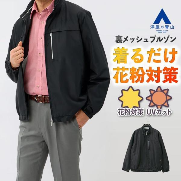 【洋服の青山】花粉対策 裏メッシュブルゾン メンズ 春夏秋冬 オールシーズン ブラック 黒 無地 スタンドカラー 立ち襟 フロントジップ 洗える 花粉症 UVカット