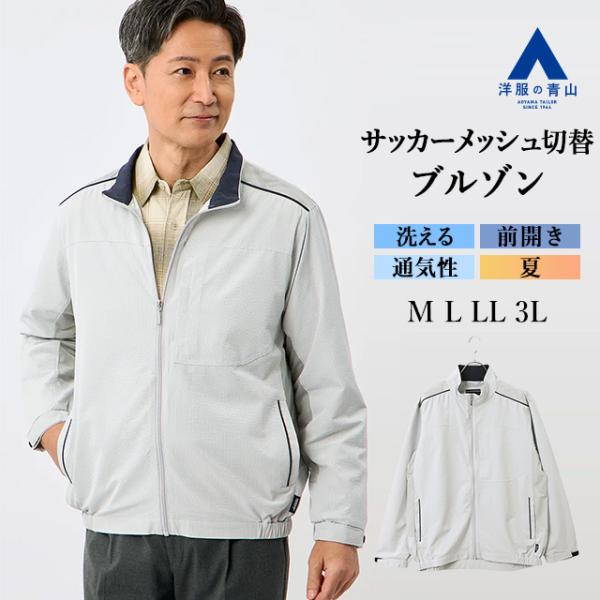 AOYAMA 【洋服の青山】通気対策 サッカーメッシュ切替ブルゾン メンズ
