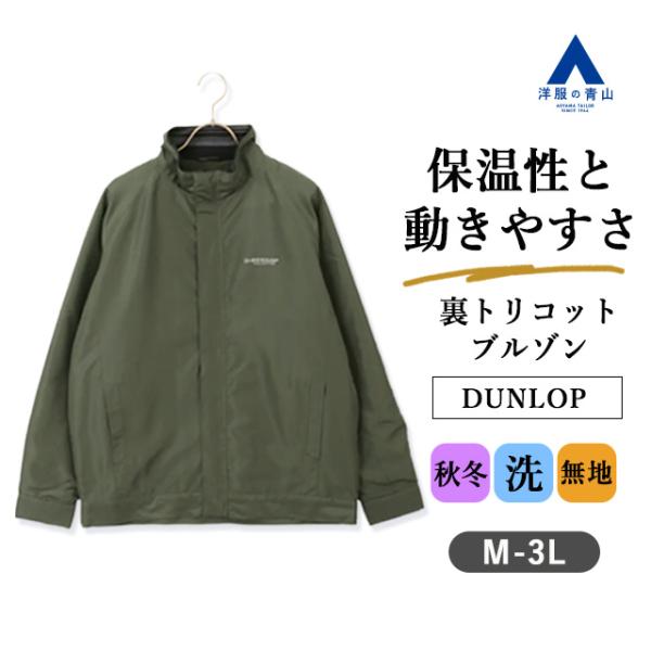 【洋服の青山】ブルゾン メンズ 秋冬 グリーン カーキ 無地 快適 普段着 私服 旅行 着回し シンプル 保温 動きやすい 洗える 裏地 スタンドカラー