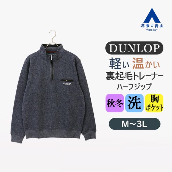 AOYAMA 【洋服の青山】DUNLOP ダンロップ 裏起毛ハーフジップ