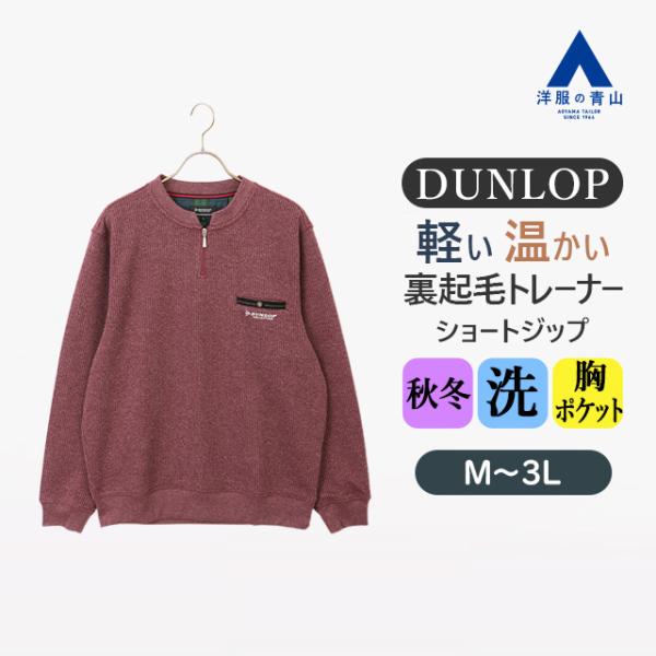 AOYAMA 【洋服の青山】DUNLOP ダンロップ 裏起毛ショートジップ