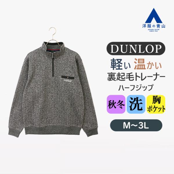 AOYAMA 【洋服の青山】DUNLOP ダンロップ 裏起毛ハーフジップ
