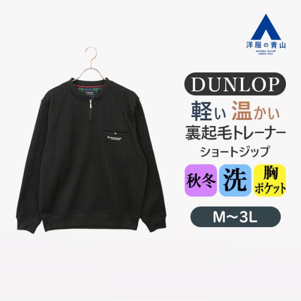 AOYAMA 【洋服の青山】DUNLOP ダンロップ 裏起毛ショートジップ