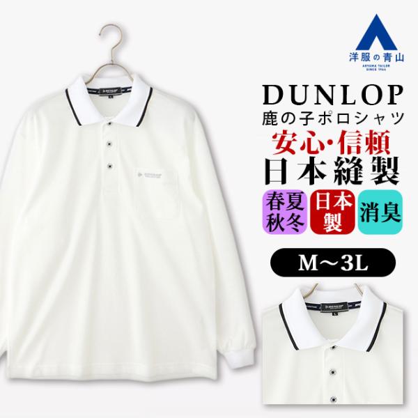 AOYAMA 【洋服の青山】日本製 DUNLOP ダンロップ 鹿の子ポロシャツ