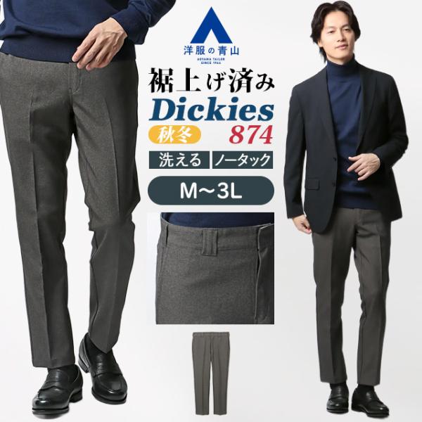 AOYAMA 【洋服の青山】Dickies 874 ディッキーズ 裾上げ済み チノパン