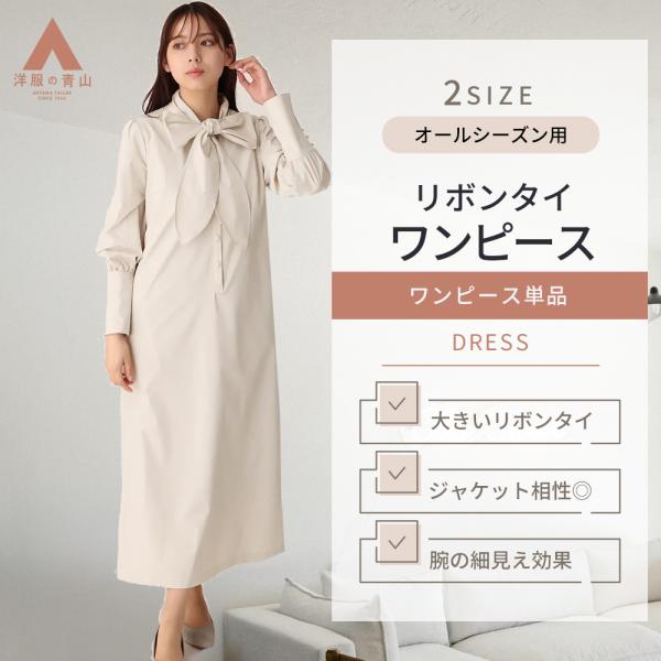 AOYAMA 【洋服の青山】《最短当日発送》リボンワンピース レディース