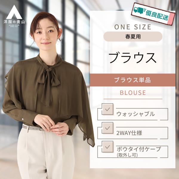 AOYAMA 【洋服の青山】ケープ付きブラウス レディース 春夏用 ブラウン