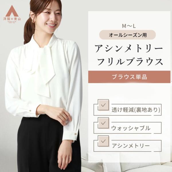 AOYAMA 【洋服の青山】春夏 秋冬 ホワイト アシンメトリーフリル